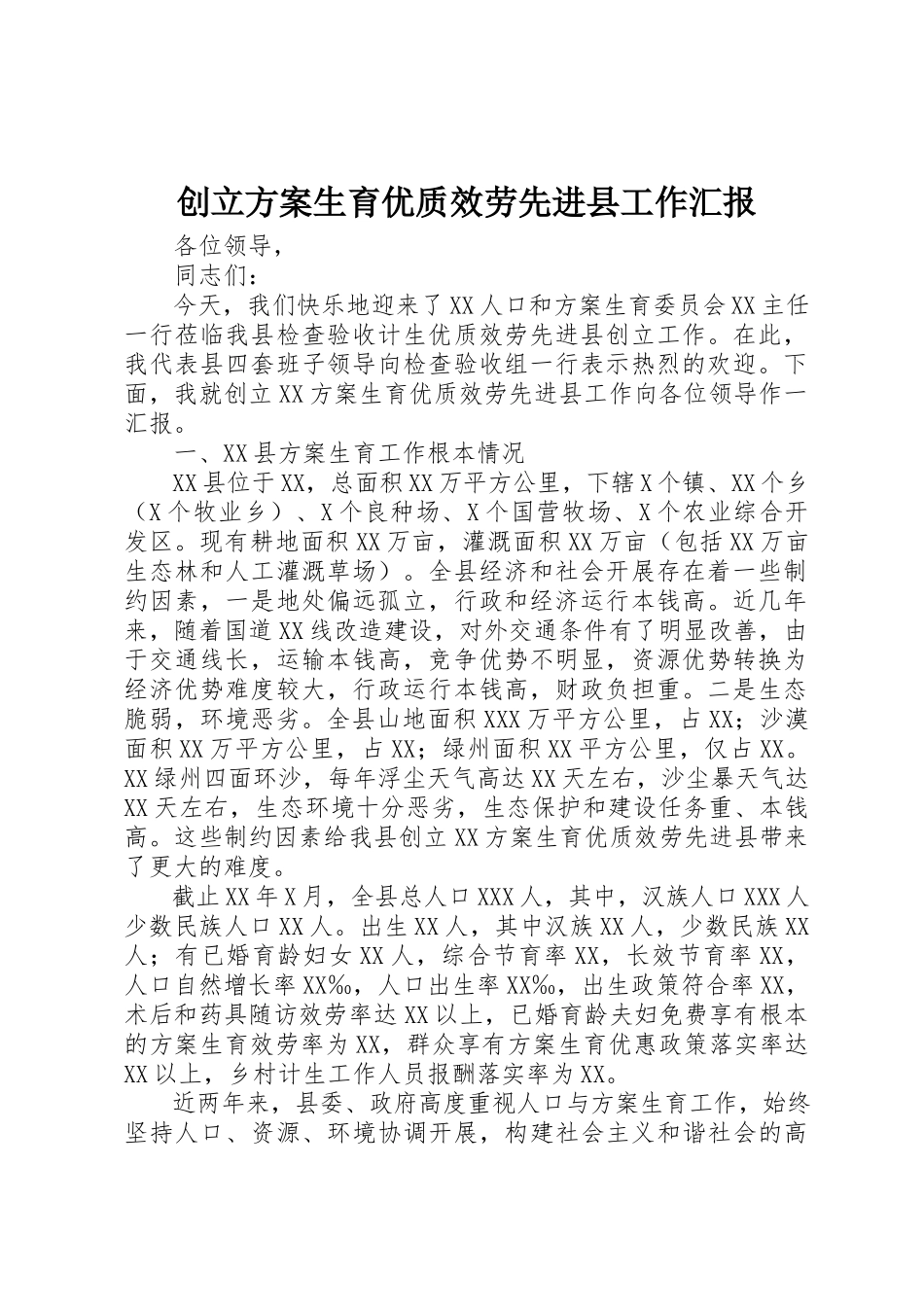 2023年创建计划生育优质服务先进县工作汇报.docx_第1页