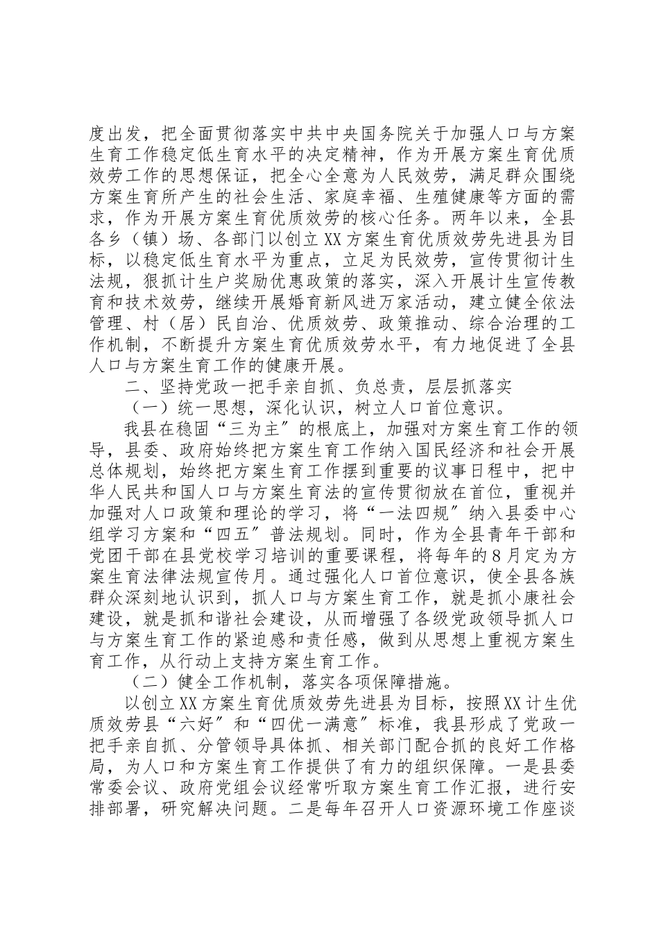 2023年创建计划生育优质服务先进县工作汇报.docx_第2页