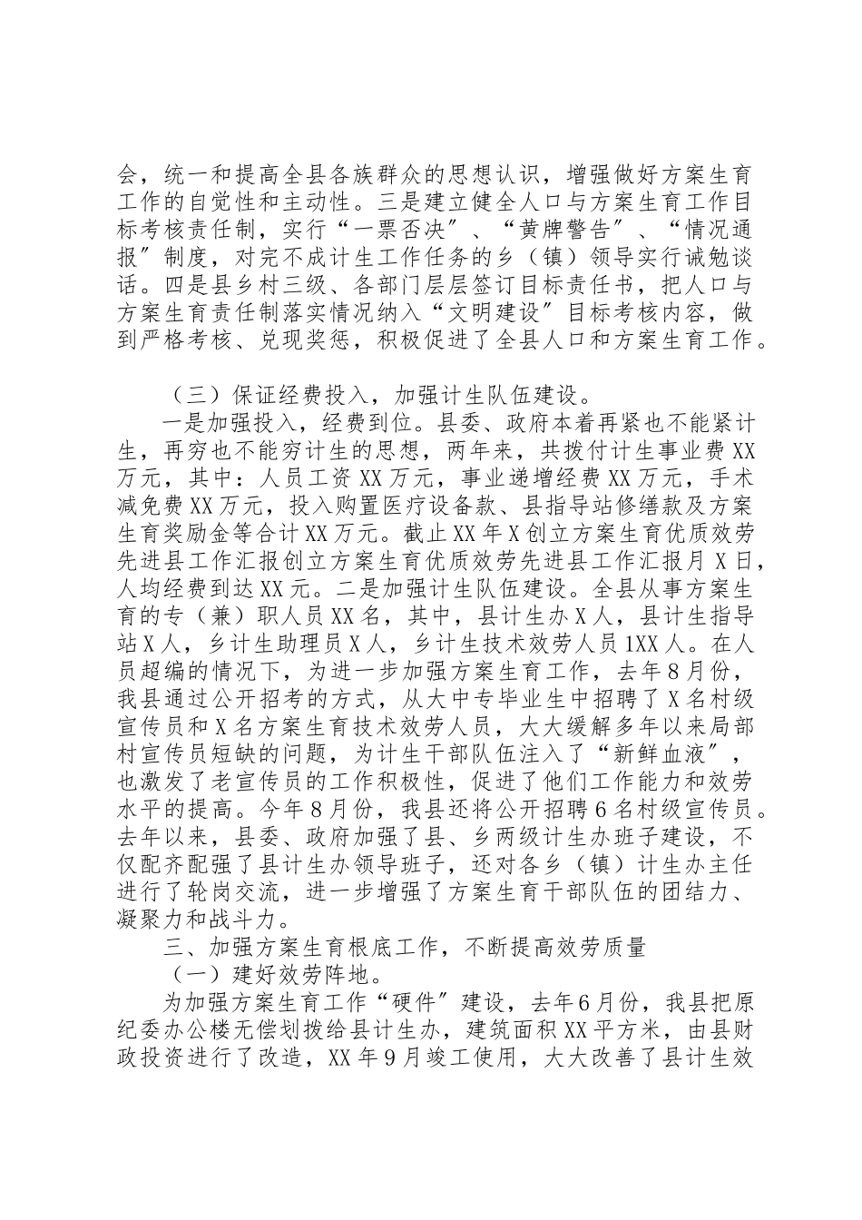 2023年创建计划生育优质服务先进县工作汇报.docx_第3页