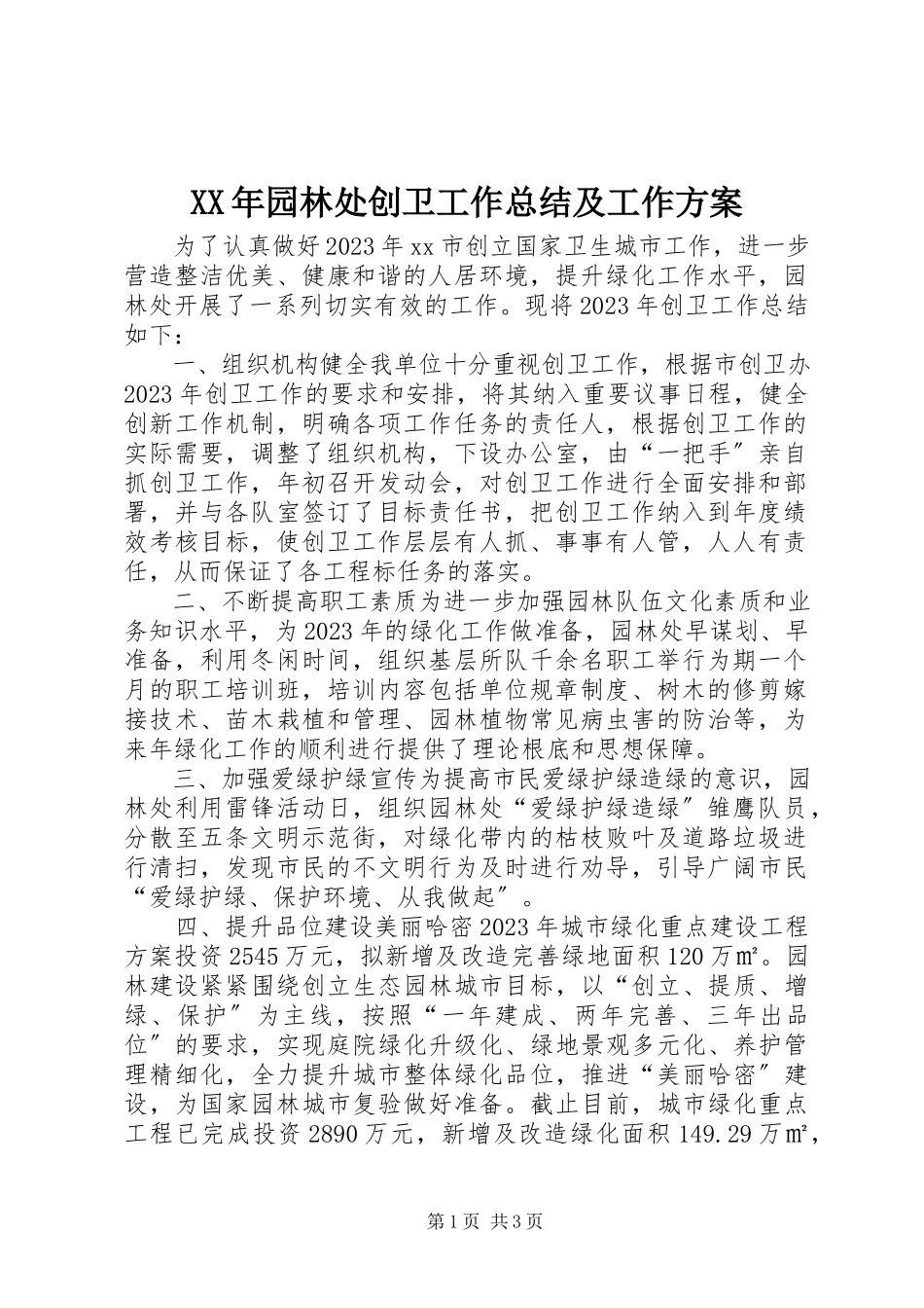 2023年园林处创卫工作总结及工作计划.docx_第1页