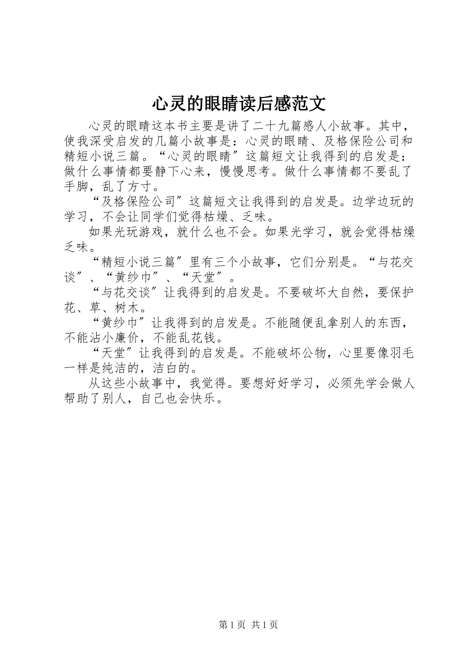 2023年《心灵的眼睛》读后感范文.docx_第1页