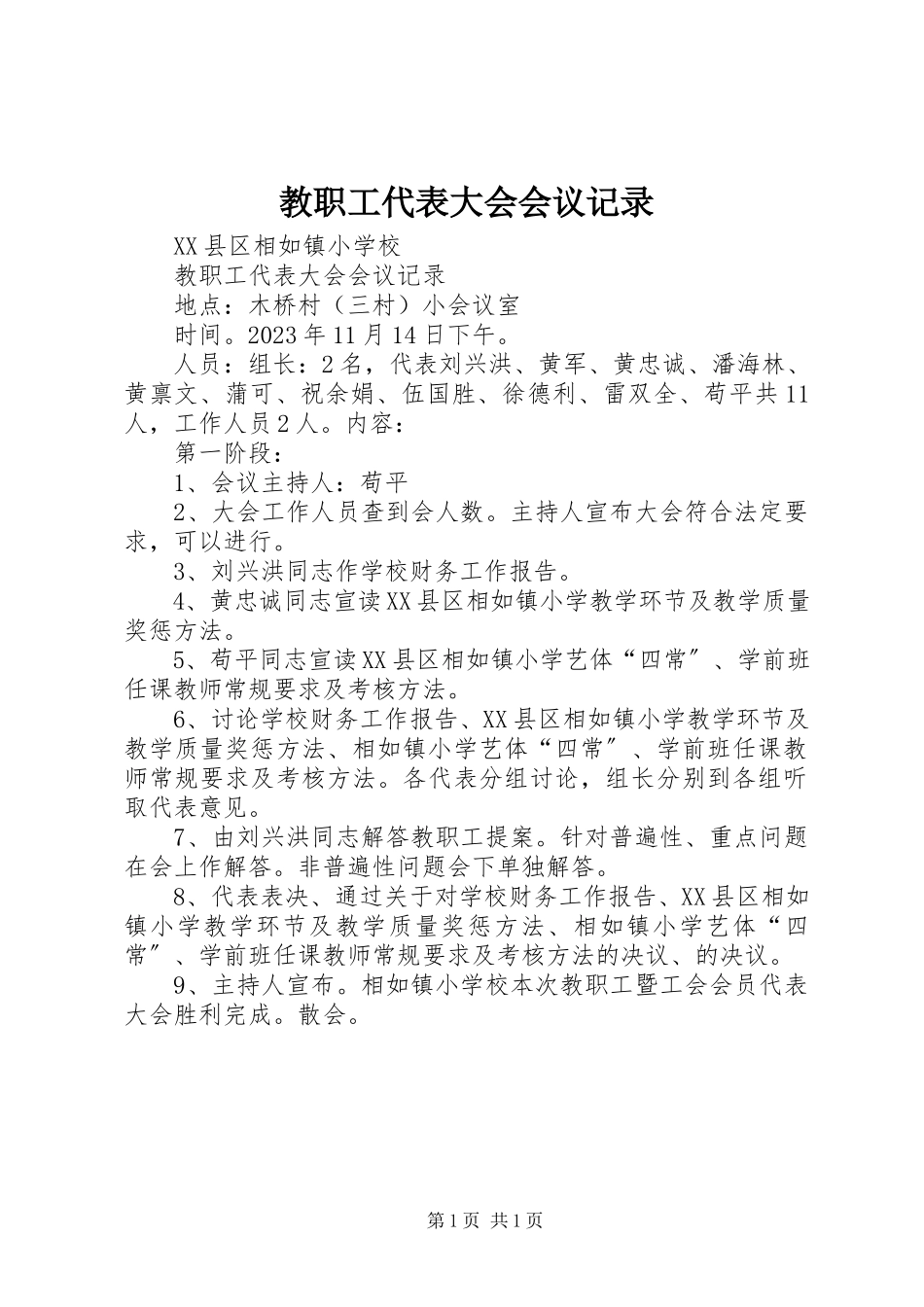 2023年教职工代表大会会议记录.docx_第1页