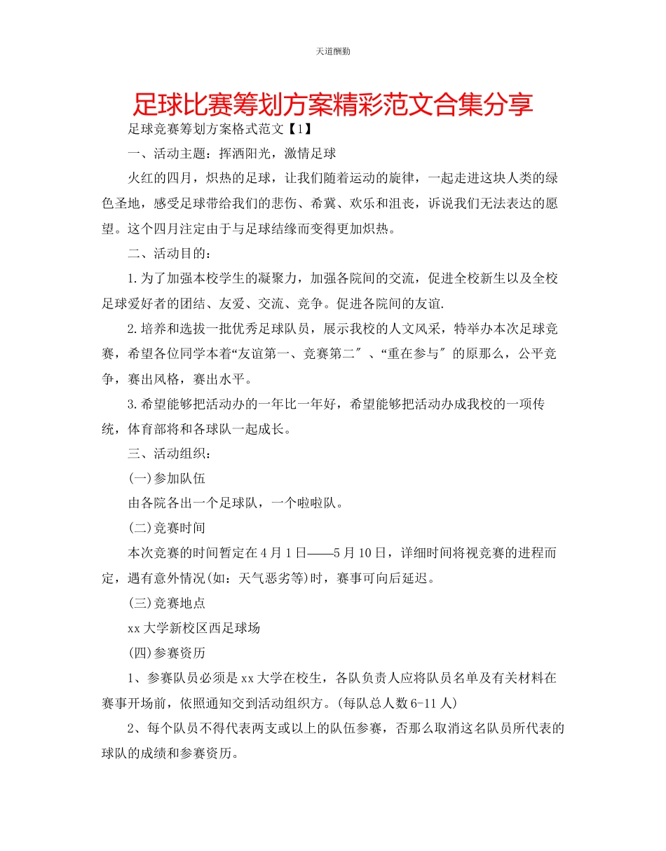 2023年足球比赛策划方案精彩合集分享.docx_第1页