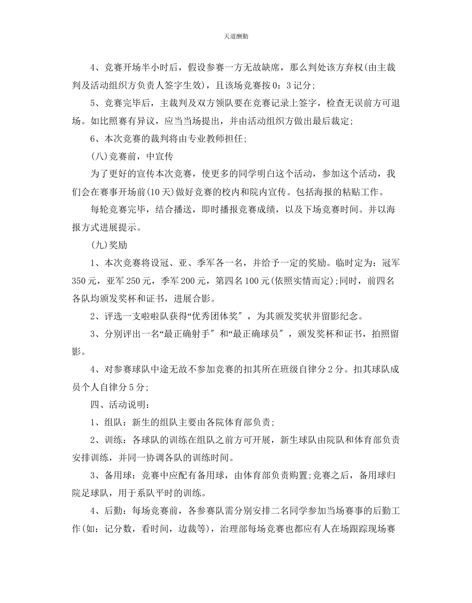 2023年足球比赛策划方案精彩合集分享.docx_第3页