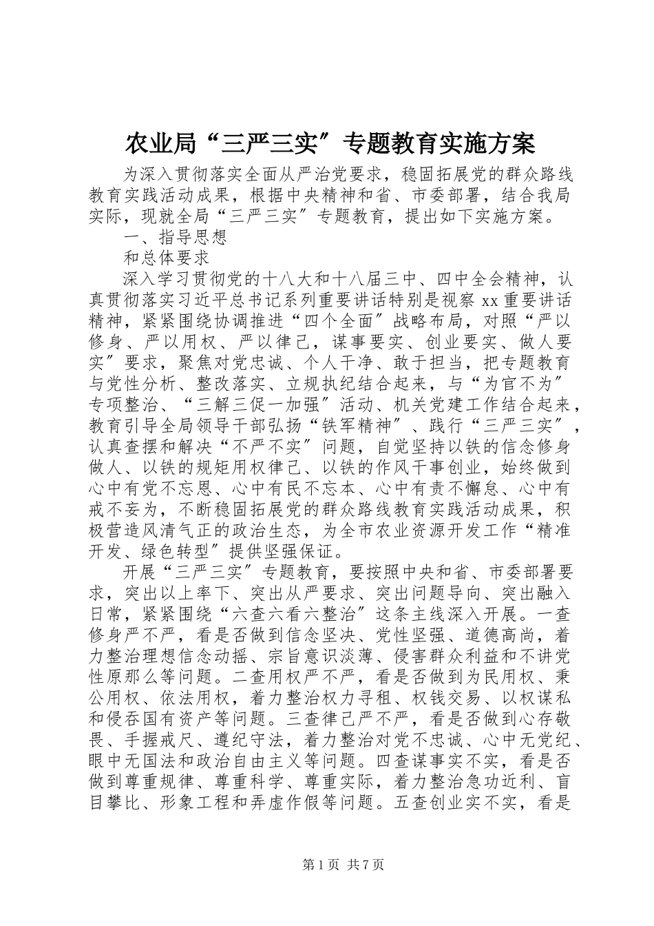 2023年农业局“三严三实”专题教育实施方案.docx_第1页