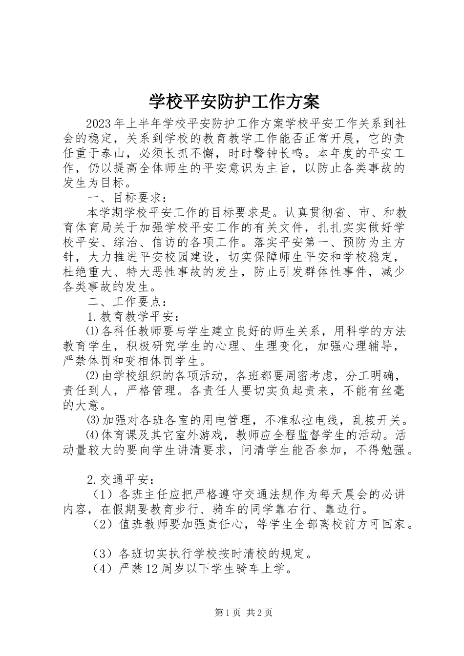 2023年学校安全防护工作计划.docx_第1页