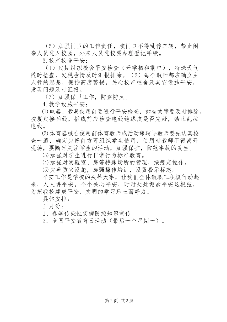 2023年学校安全防护工作计划.docx_第2页