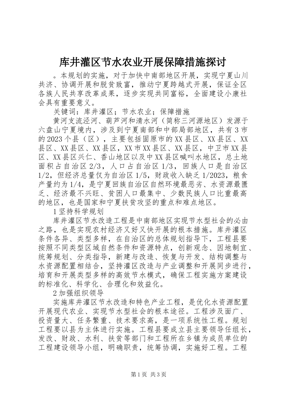 2023年库井灌区节水农业发展保障措施探讨.docx_第1页