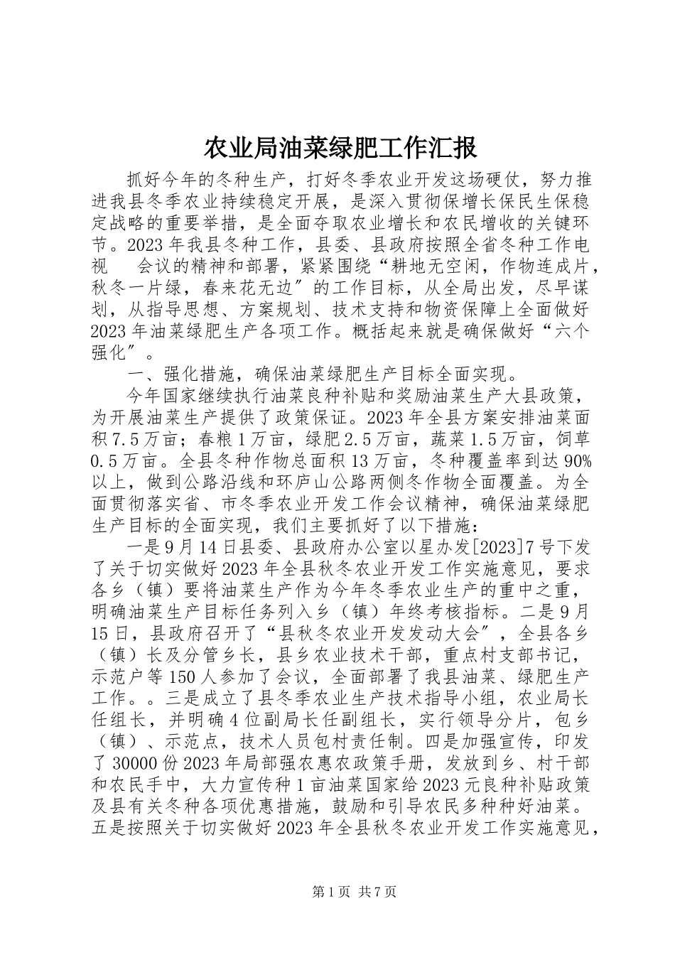 2023年农业局油菜绿肥工作汇报.docx_第1页