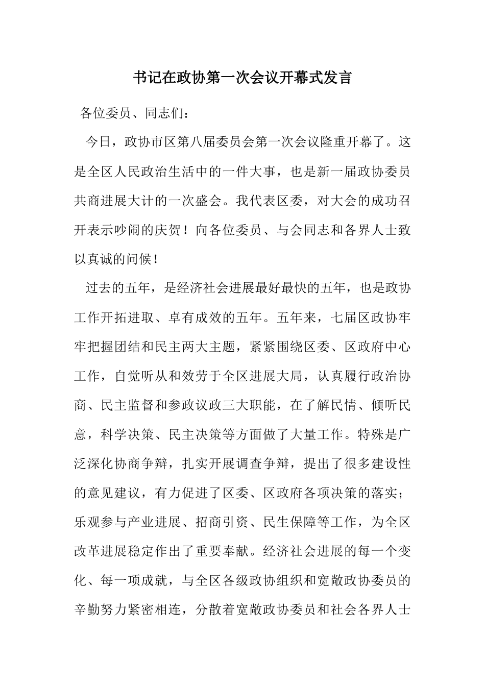 2023年书记在政协第一次会议开幕式发言.docx_第1页