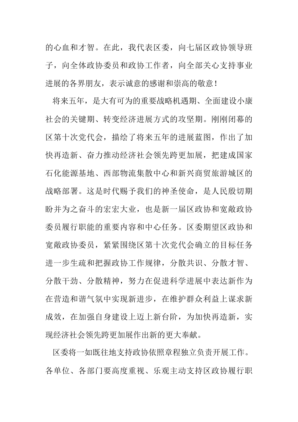 2023年书记在政协第一次会议开幕式发言.docx_第2页