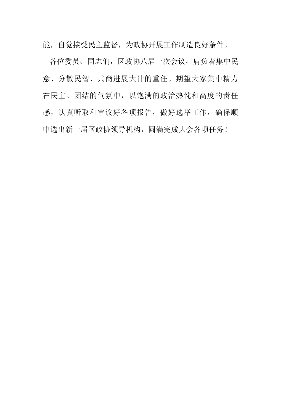 2023年书记在政协第一次会议开幕式发言.docx_第3页
