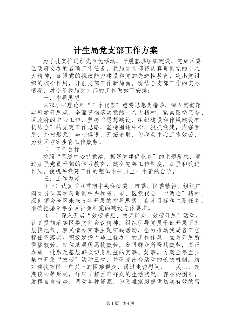 2023年计生局党支部工作计划.docx_第1页