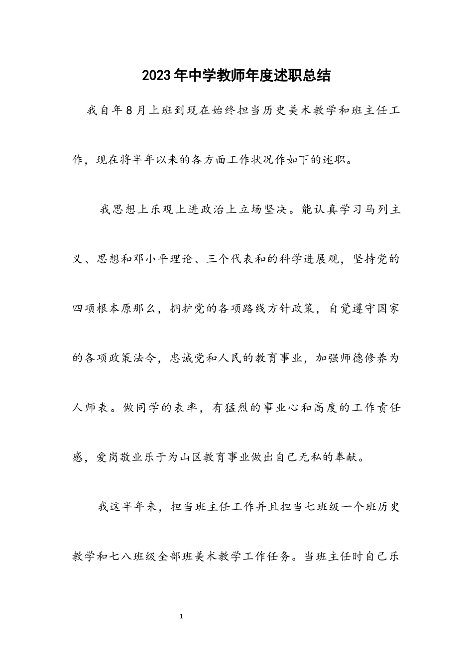 2023年中学教师年度述职总结.docx_第1页