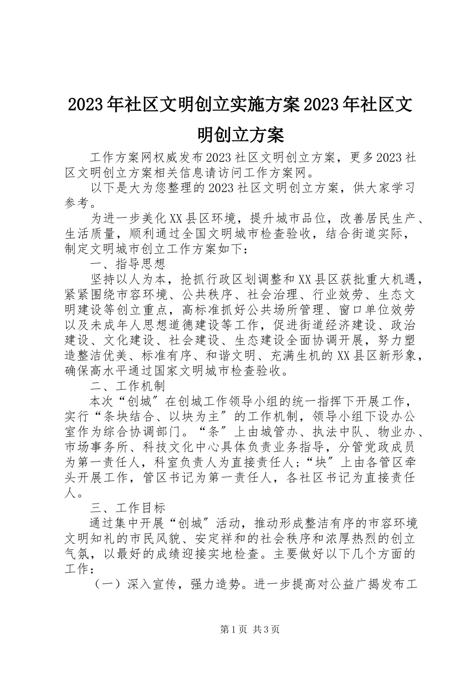 2023年社区文明创建实施方案社区文明创建计划.docx_第1页