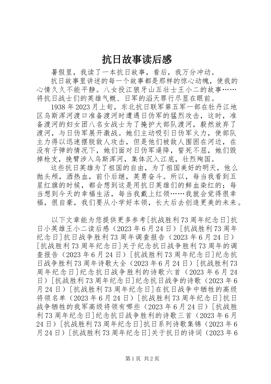 2023年《抗日故事》读后感新编.docx_第1页