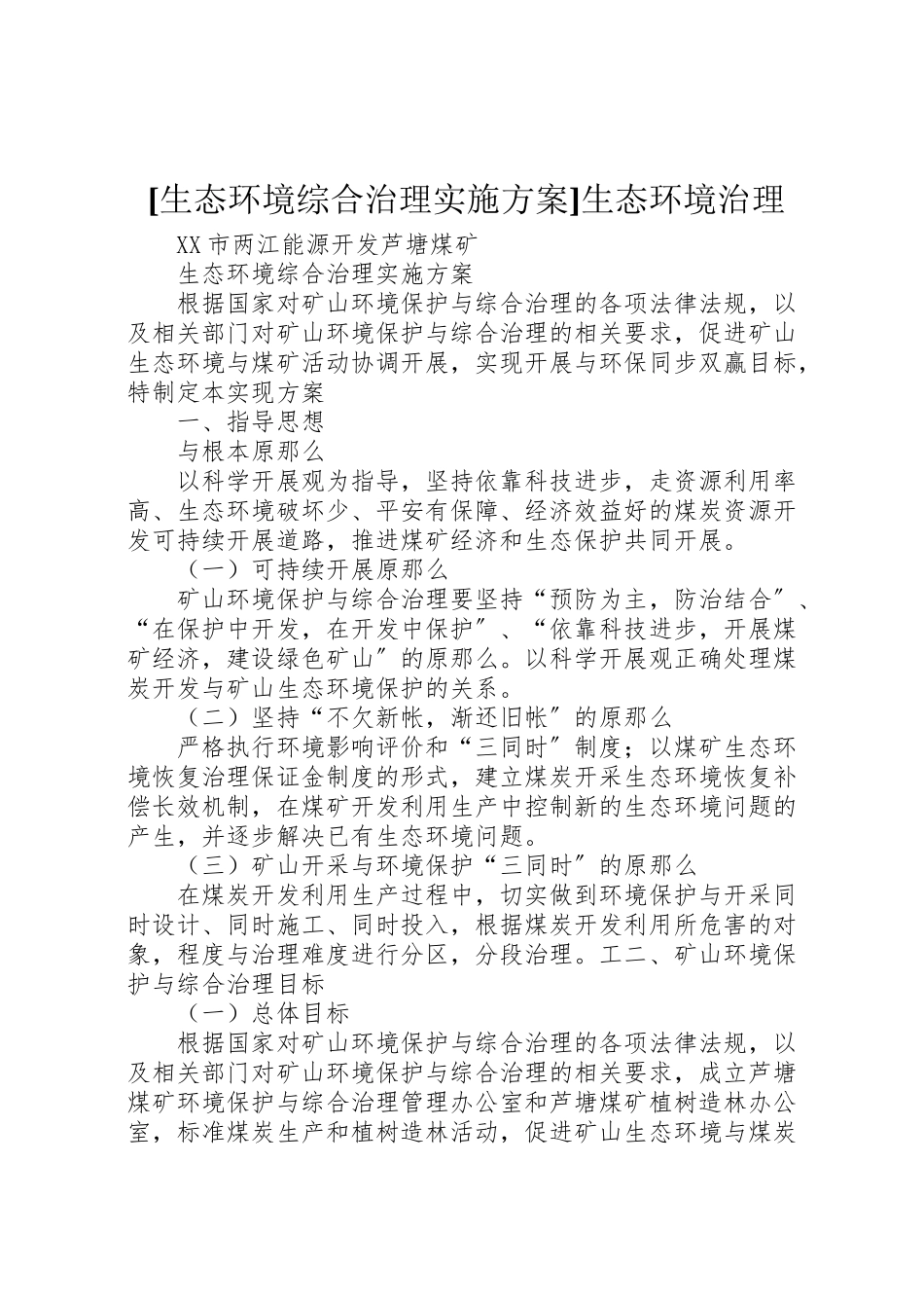 2023年生态环境综合治理实施方案生态环境治理.doc_第1页