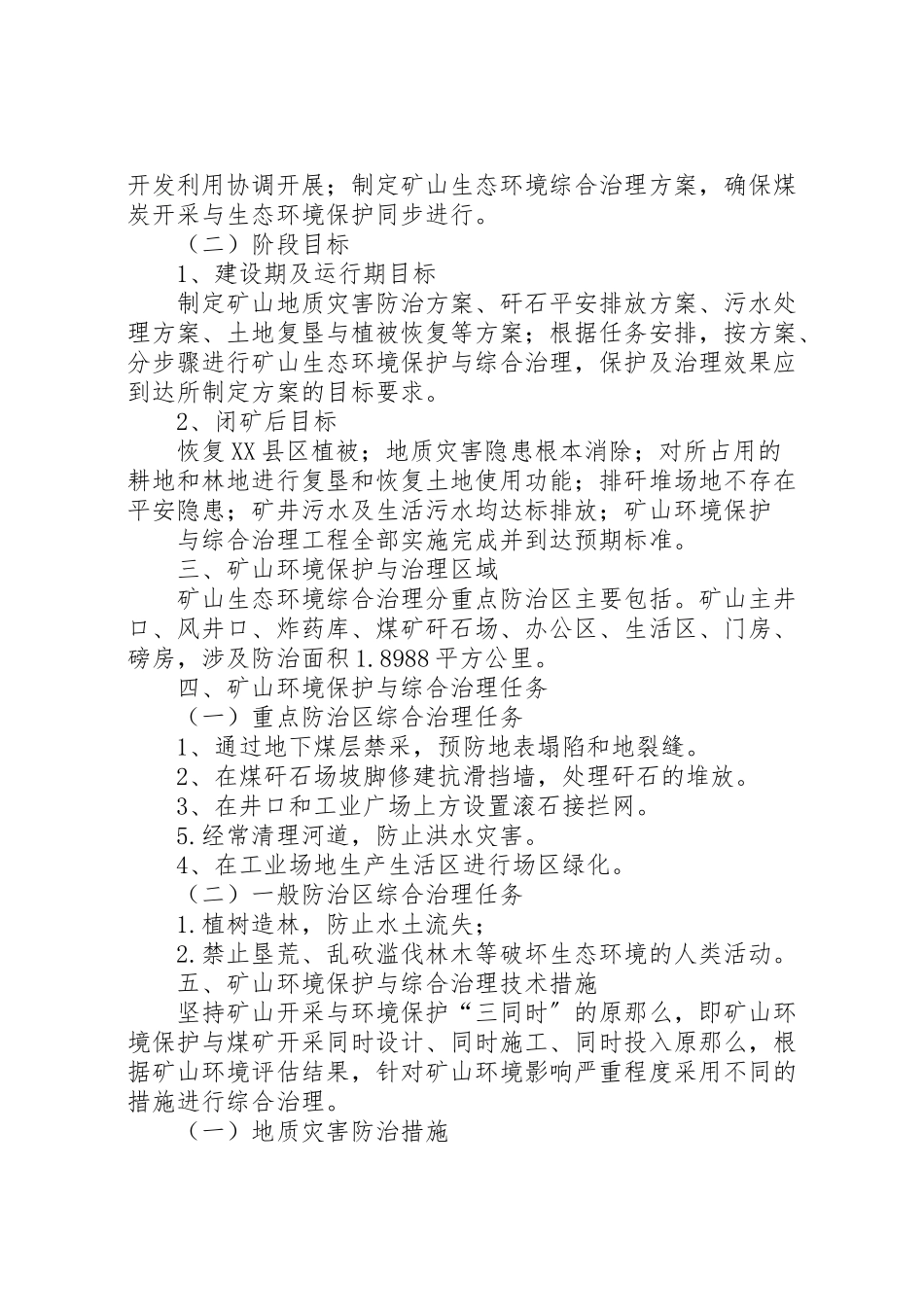 2023年生态环境综合治理实施方案生态环境治理.doc_第2页