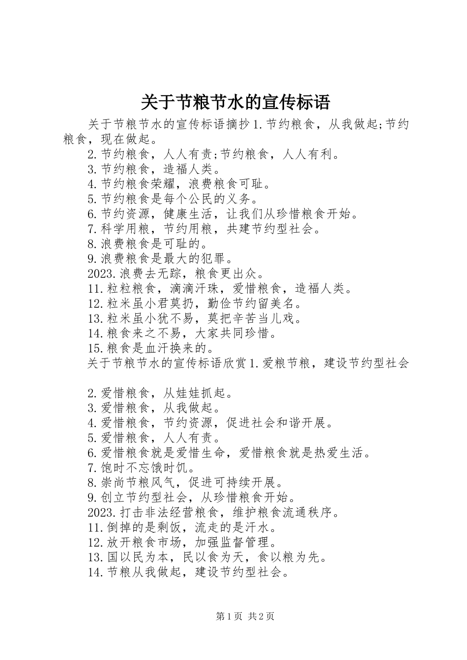 2023年节粮节水的宣传标语.docx_第1页