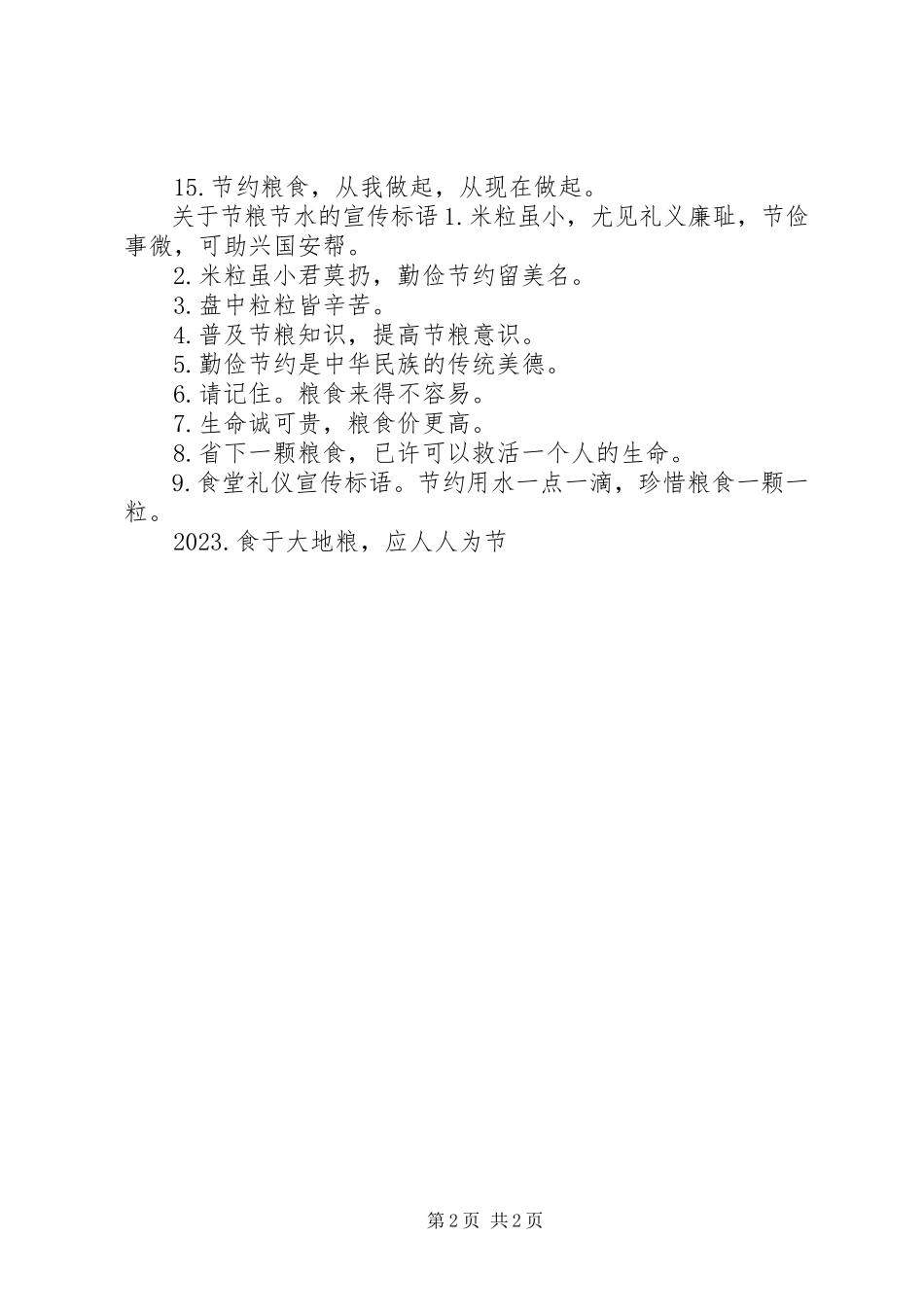 2023年节粮节水的宣传标语.docx_第2页
