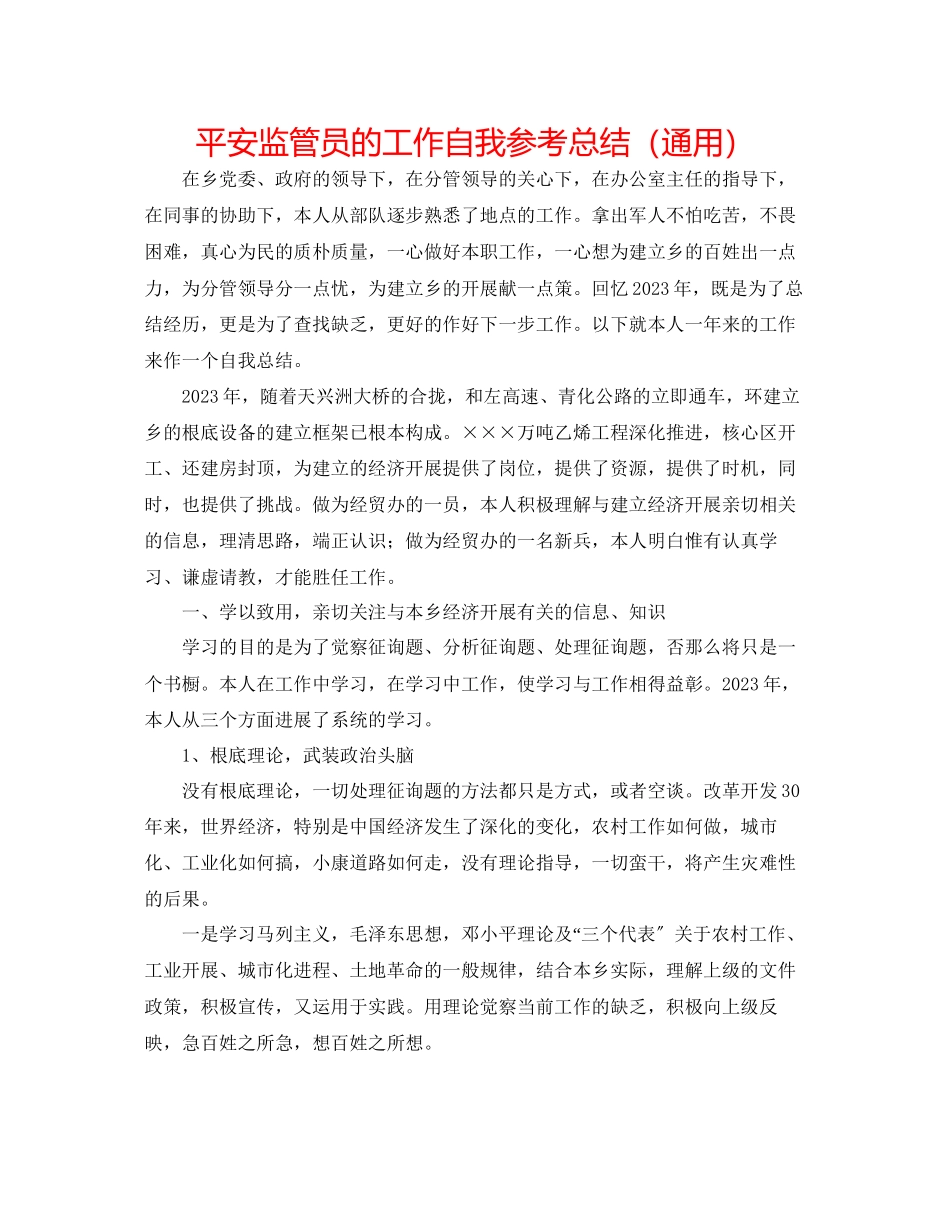 2023年安全监管员的工作自我总结.docx_第1页