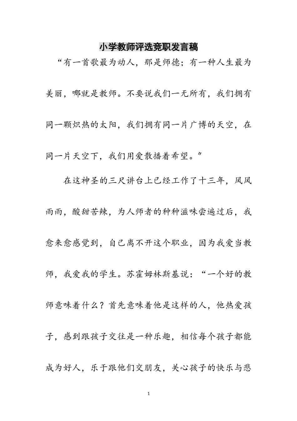 2023年小学教师评选竞职发言稿范文.doc_第1页
