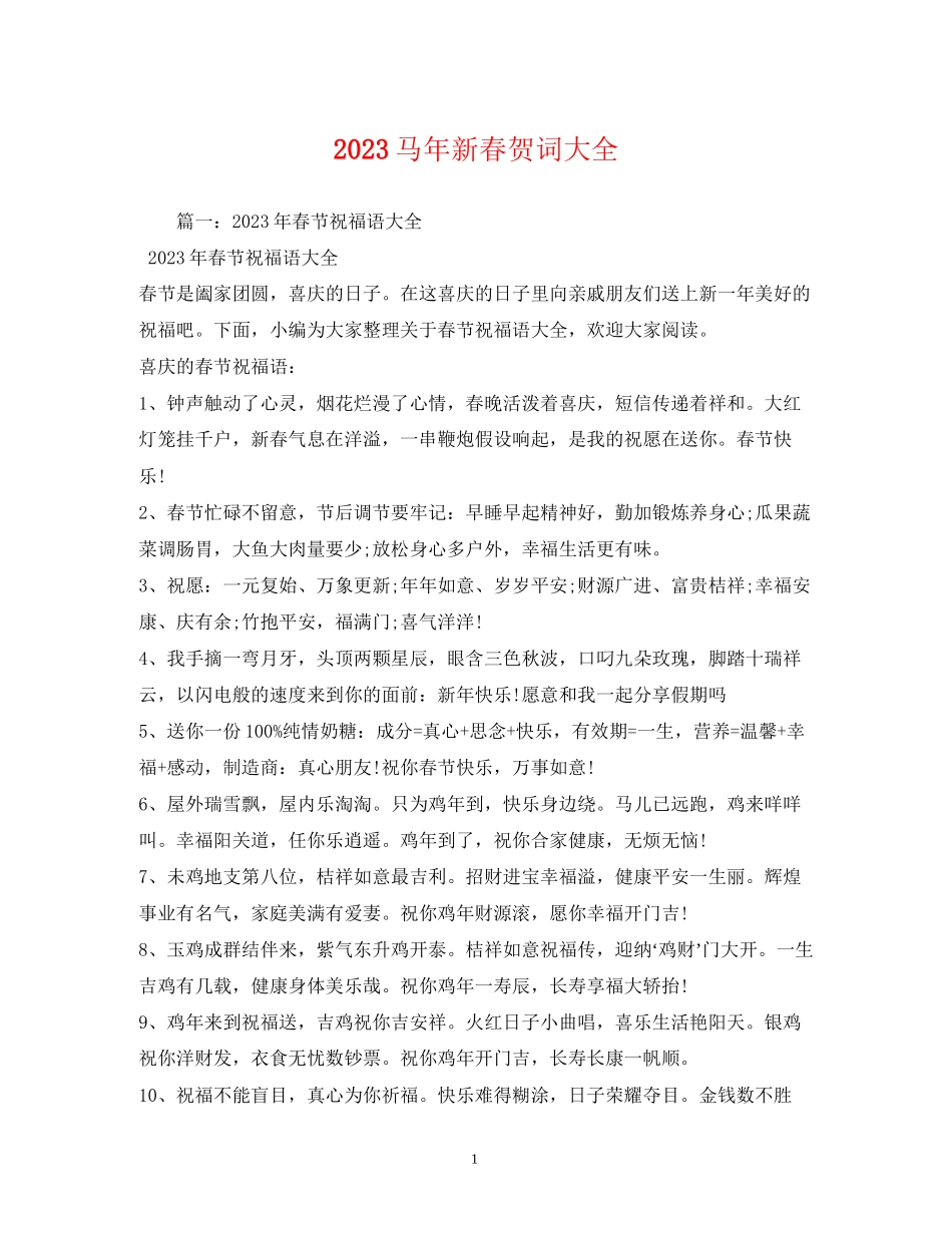 2023年贺词大全马新春贺词大全.docx_第1页