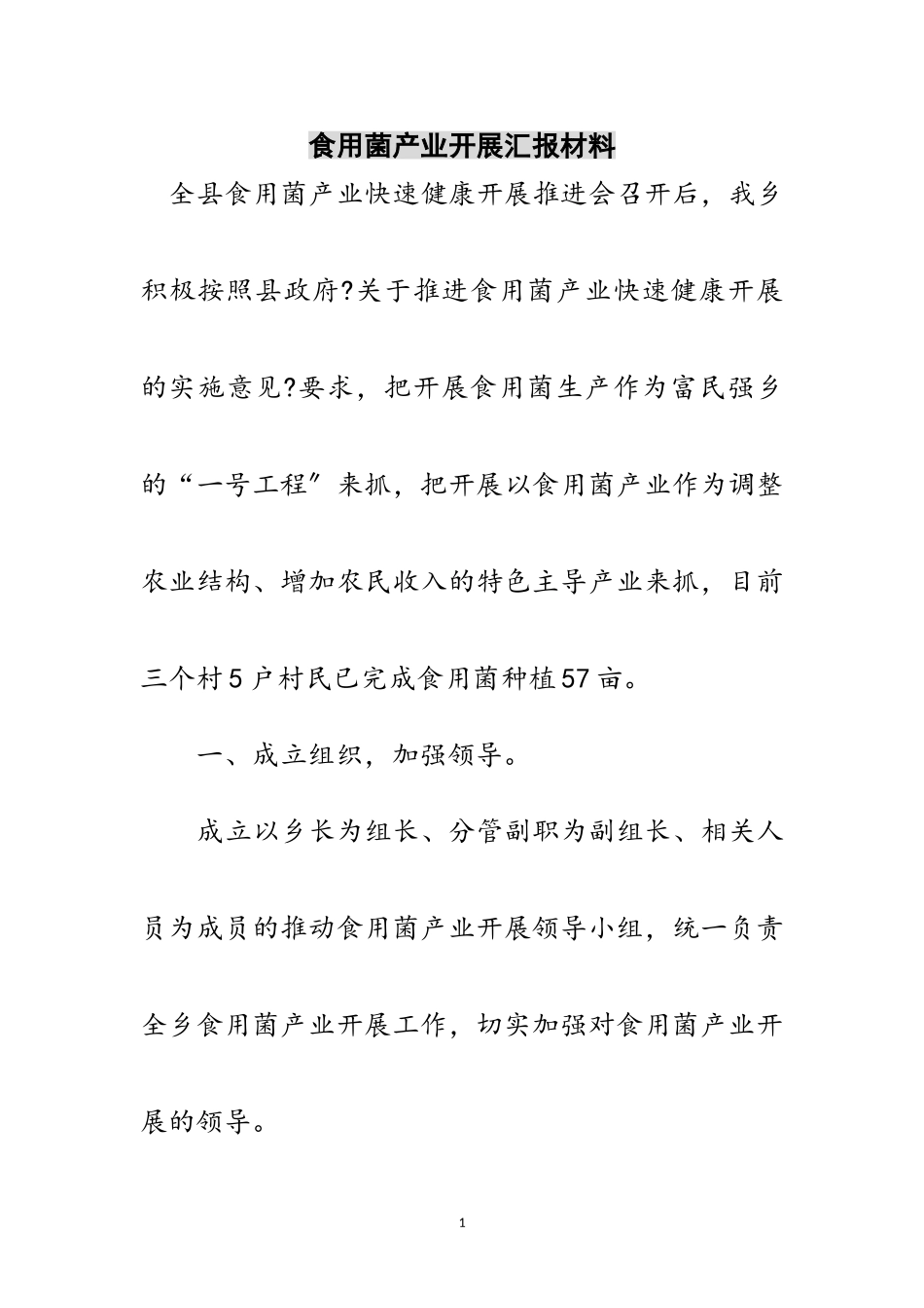 2023年食用菌产业发展汇报材料范文.doc_第1页