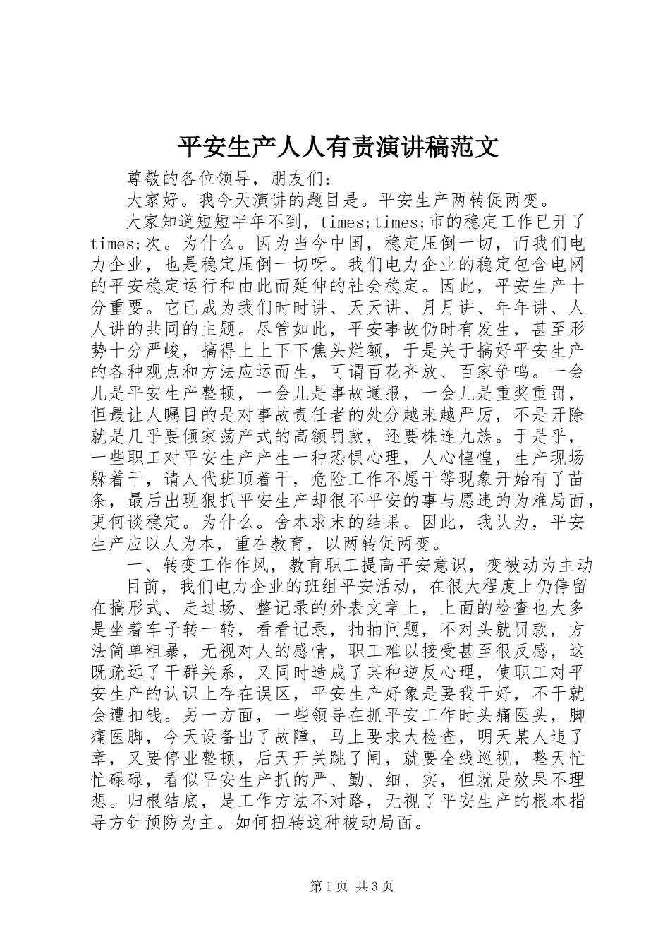 2023年安全生产人人有责演讲稿2新编.docx_第1页