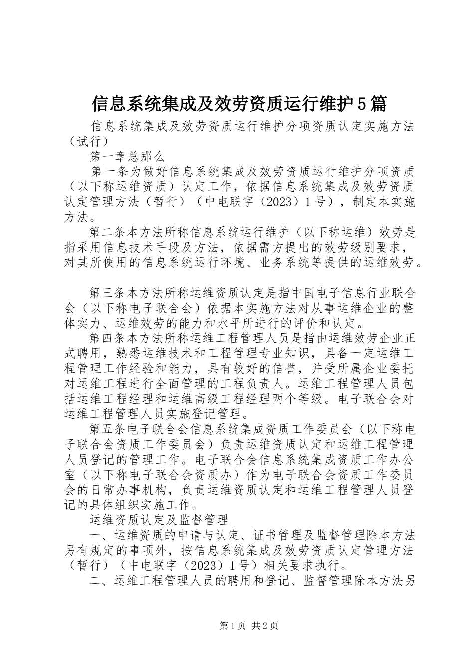 2023年信息系统集成及服务资质运行维护5篇.docx_第1页