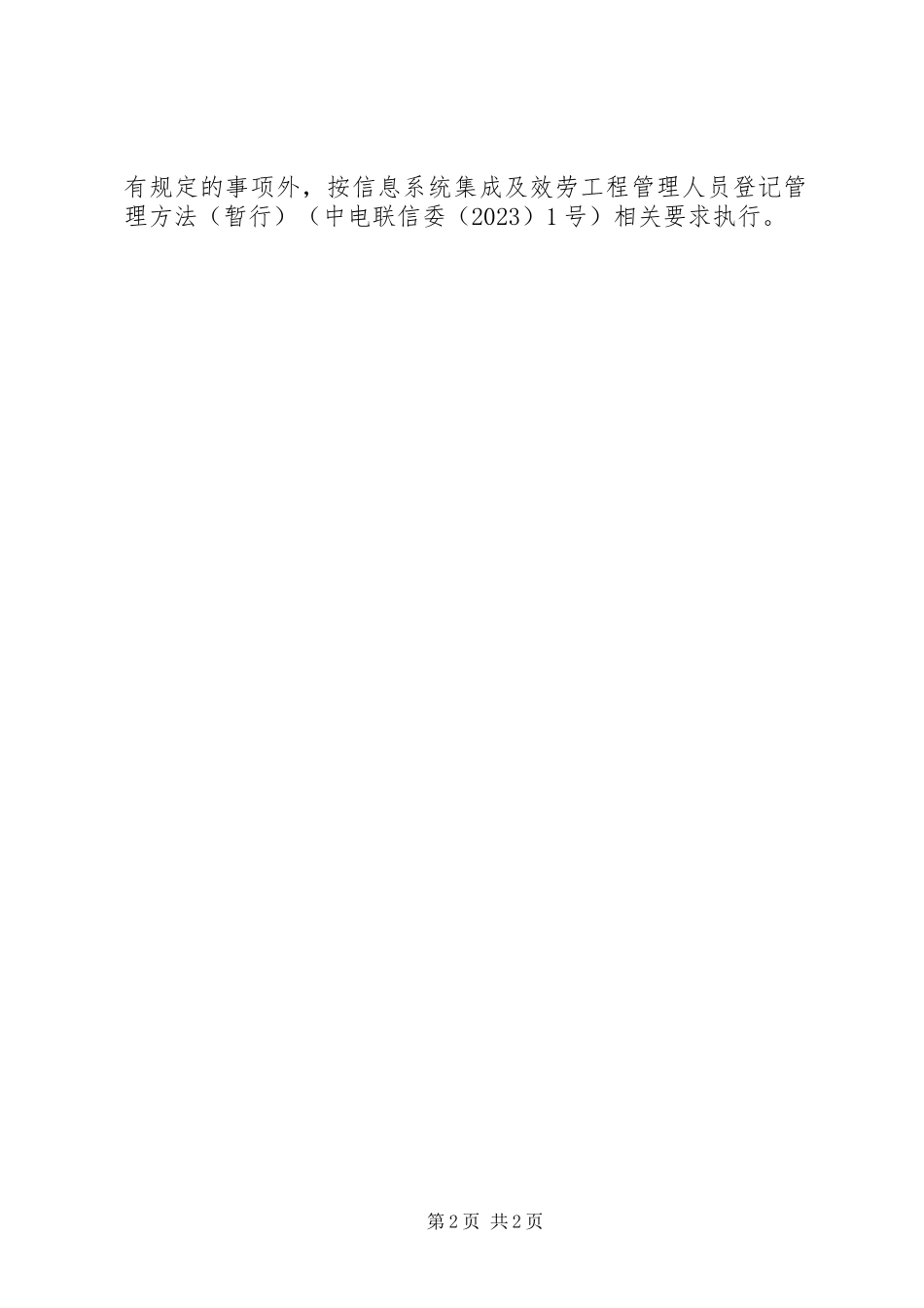 2023年信息系统集成及服务资质运行维护5篇.docx_第2页