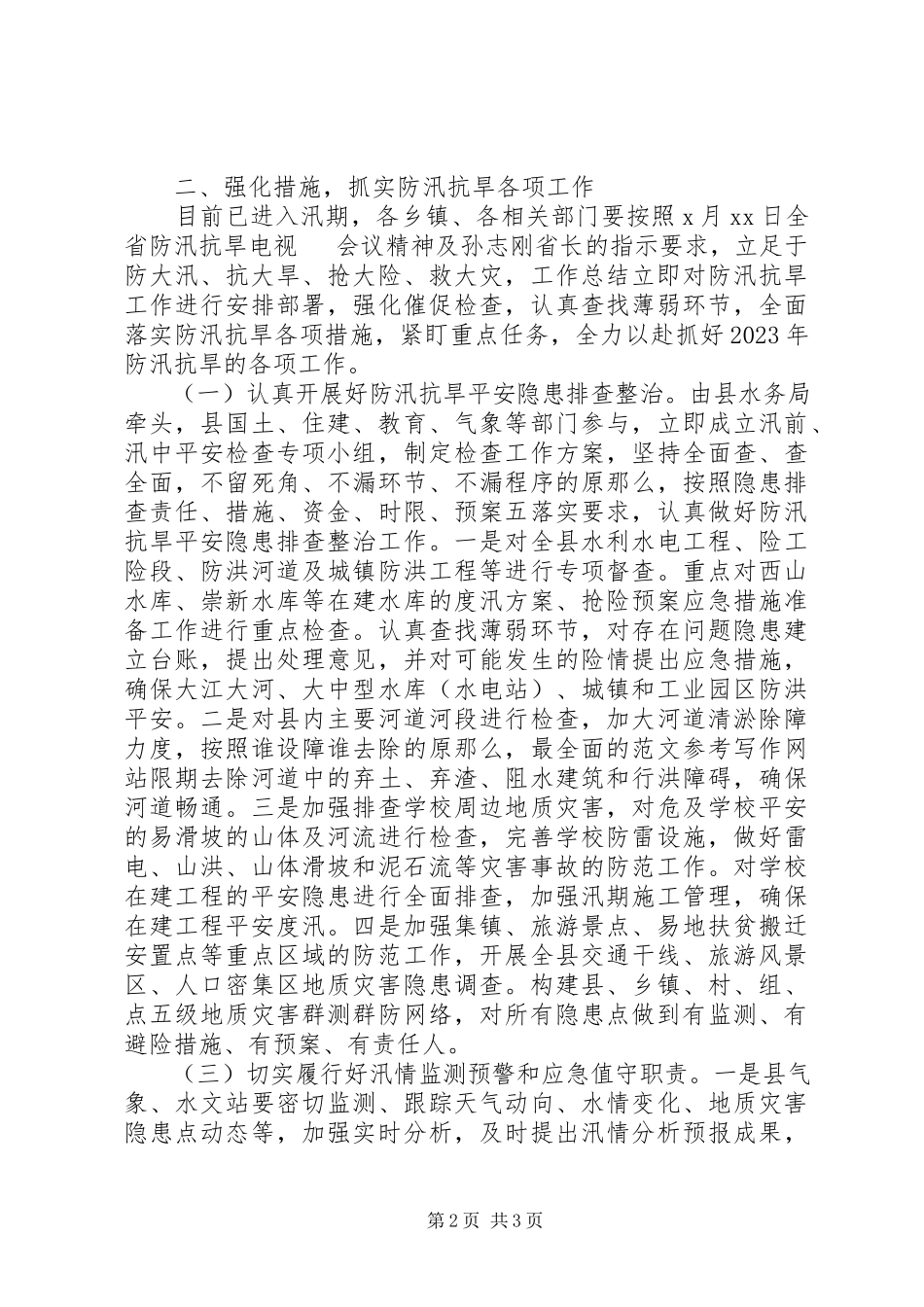 2023年全县防汛抗旱工作会致辞稿.docx_第2页