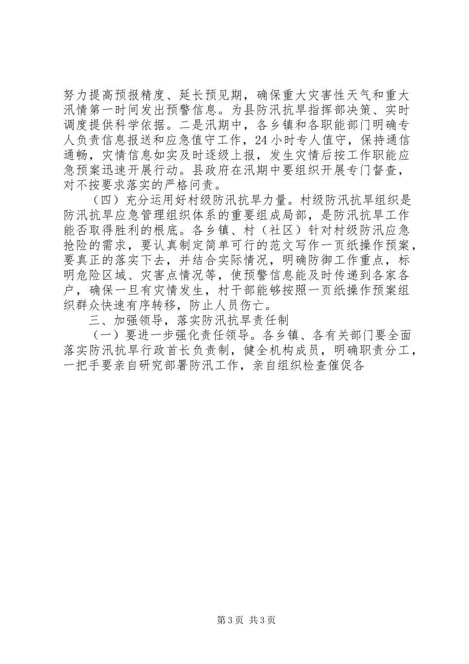 2023年全县防汛抗旱工作会致辞稿.docx_第3页