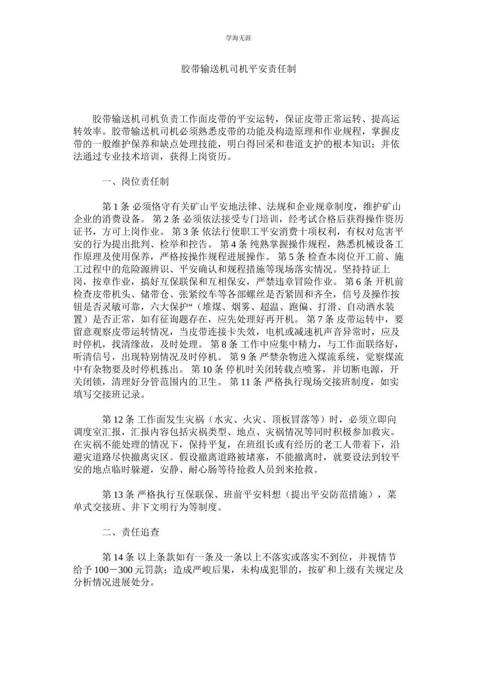 2023年胶带输送机司机安全责任制.docx_第1页