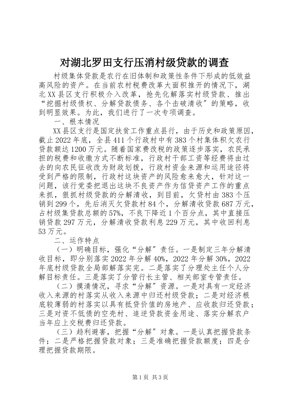 2023年对湖北罗田支行压消村级贷款的调查.docx_第1页