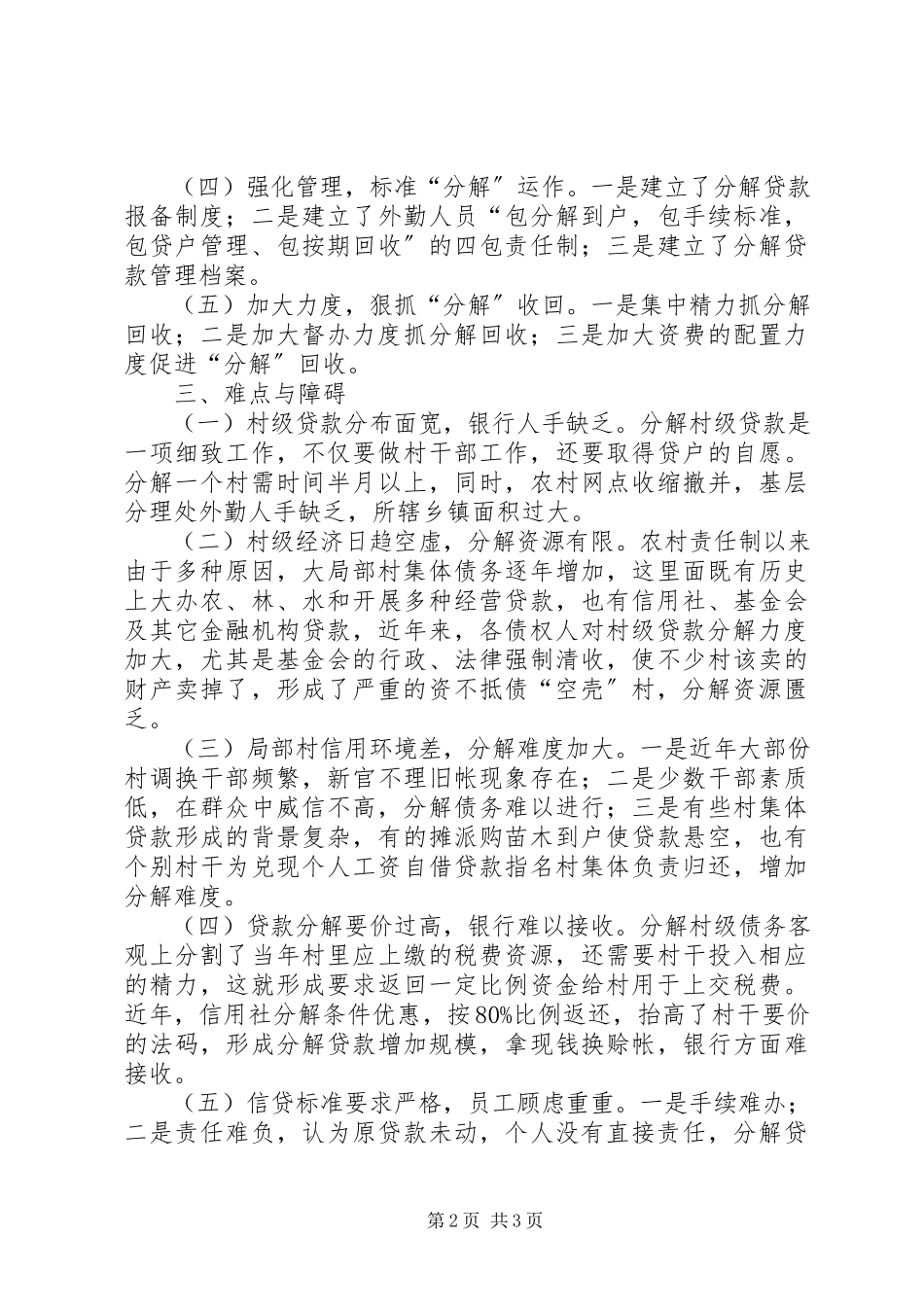 2023年对湖北罗田支行压消村级贷款的调查.docx_第2页