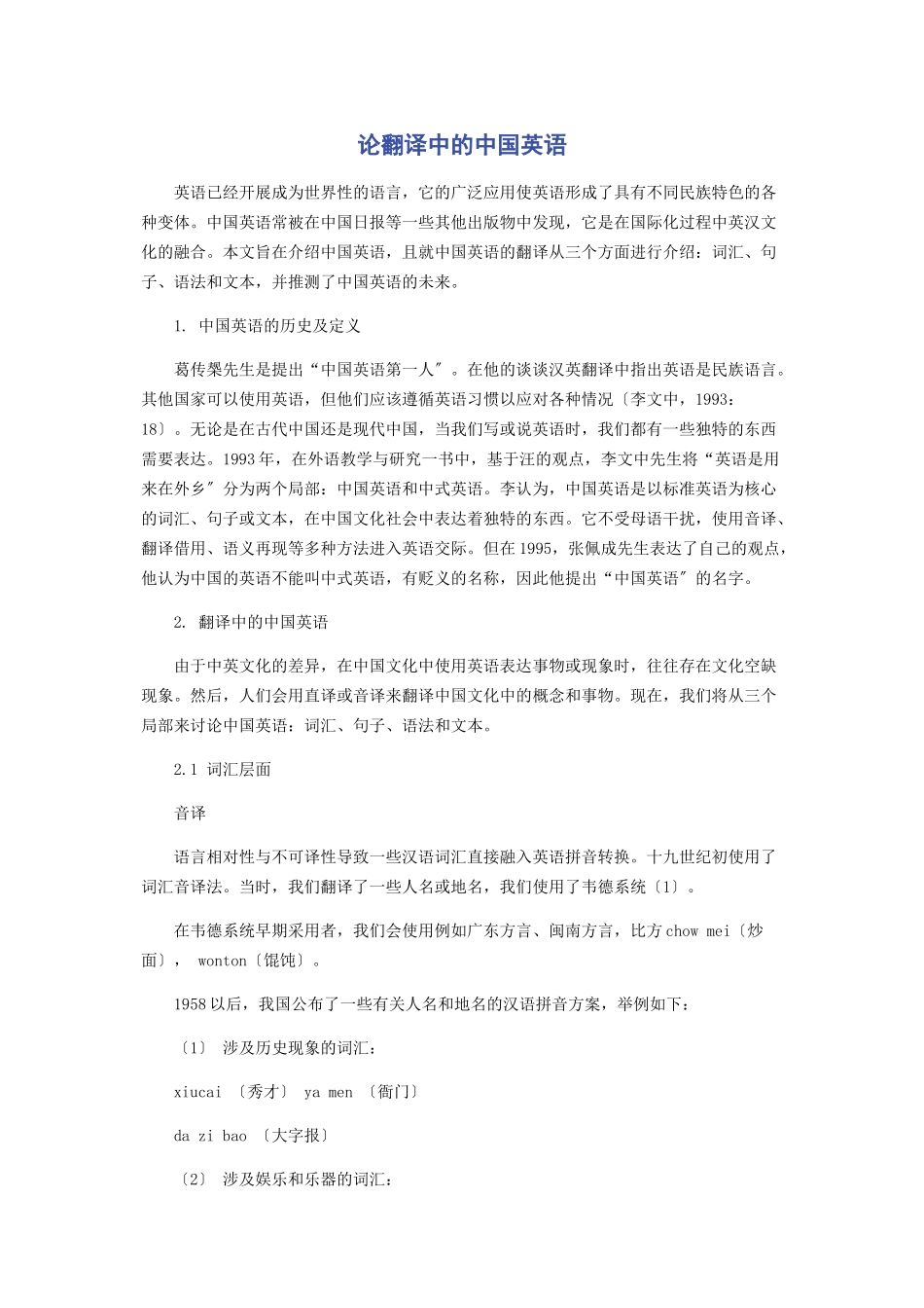 2023年论翻译中的中国英语.docx_第1页