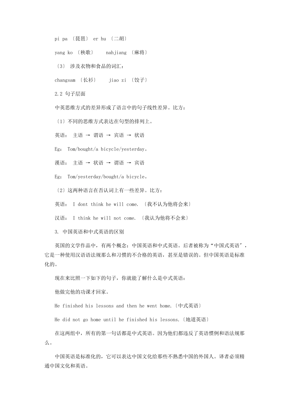 2023年论翻译中的中国英语.docx_第2页