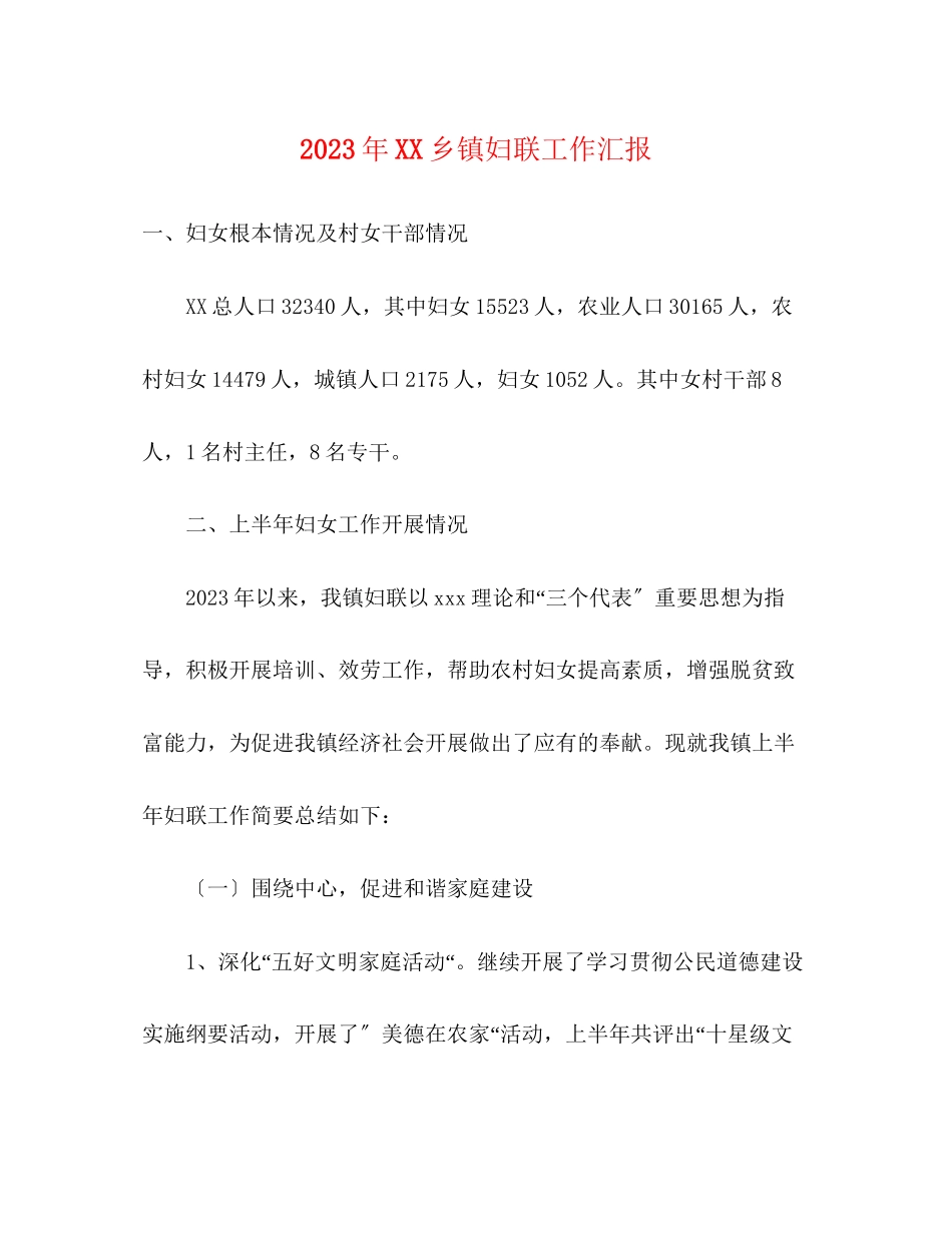 2023年乡镇妇联工作汇报.docx_第1页