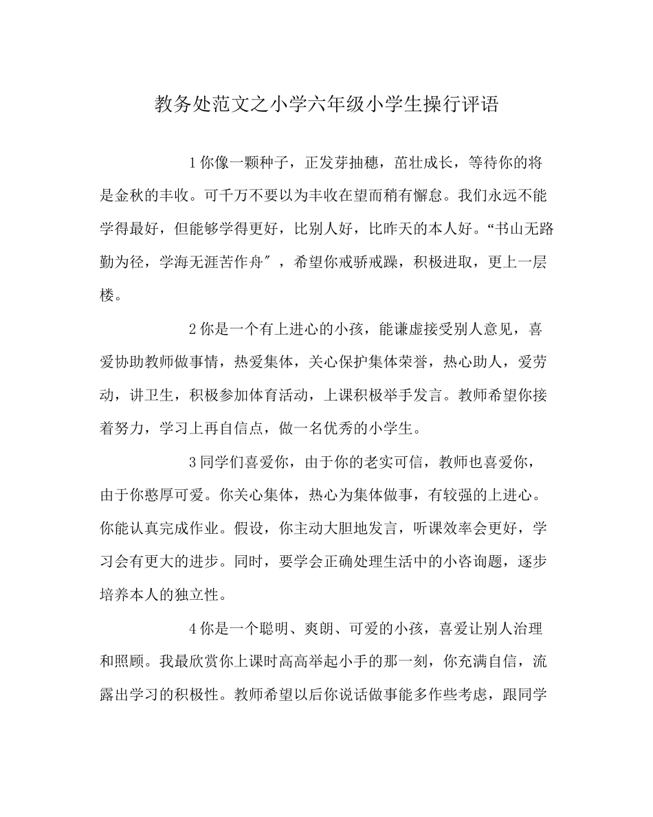 2023年教务处小学六年级小学生操行评语.docx_第1页