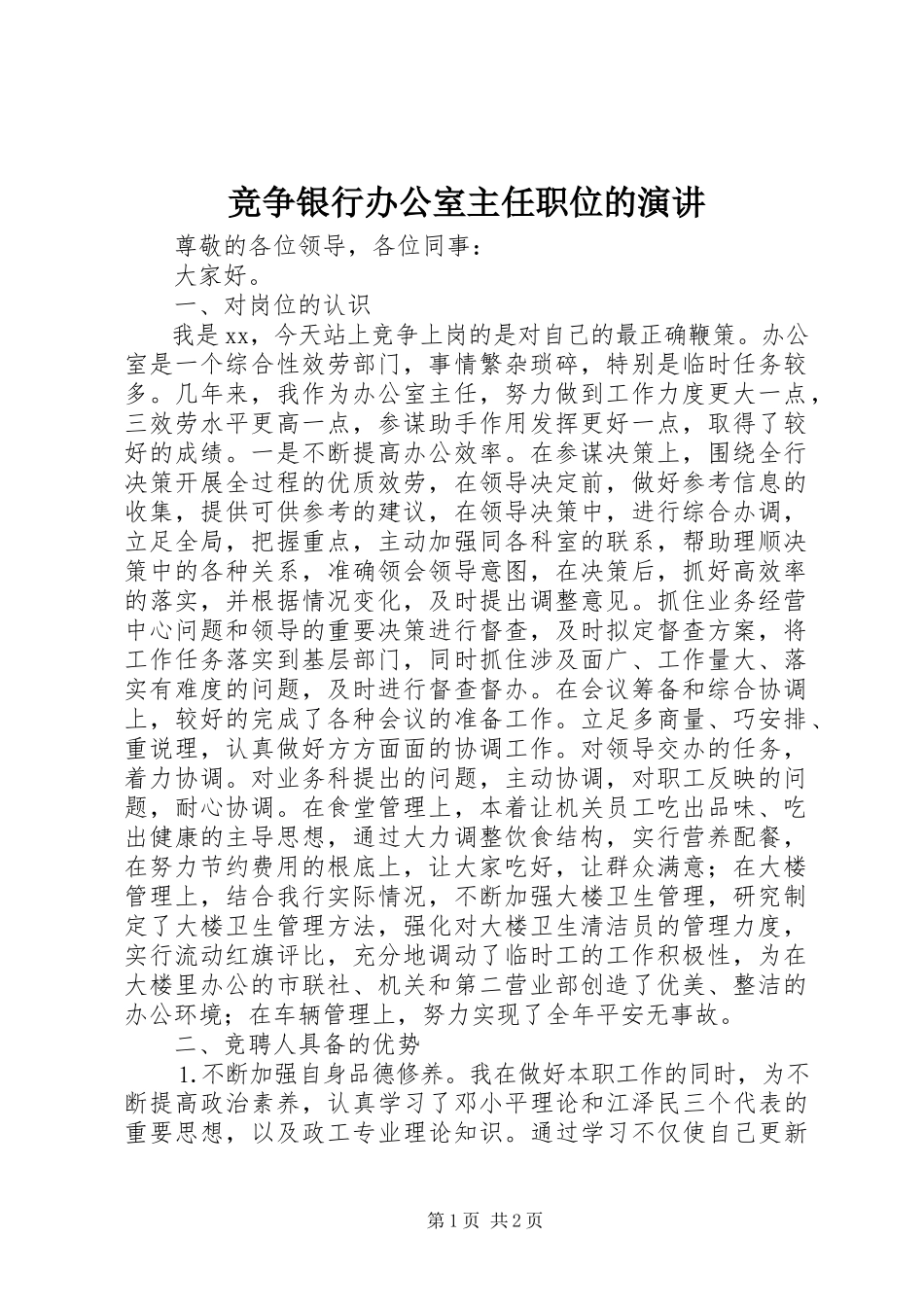 2023年竞争银行办公室主任职位的演讲.docx_第1页