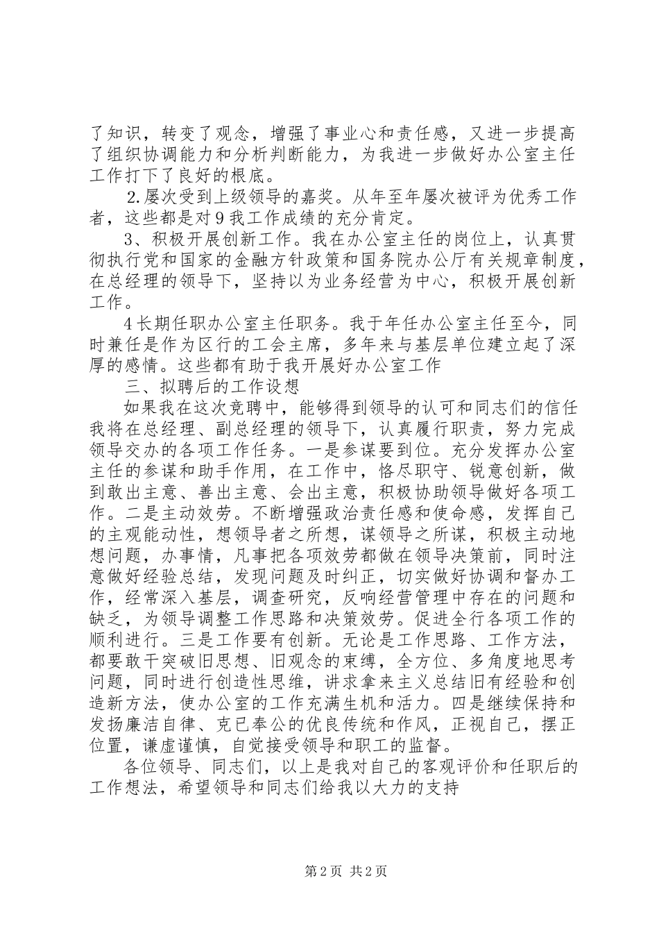 2023年竞争银行办公室主任职位的演讲.docx_第2页