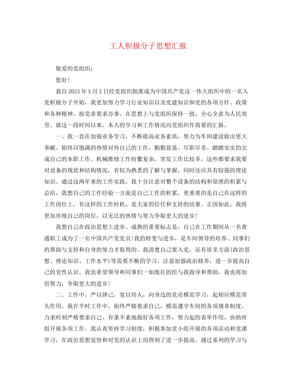 2023年工人积极分子思想汇报.docx_第1页