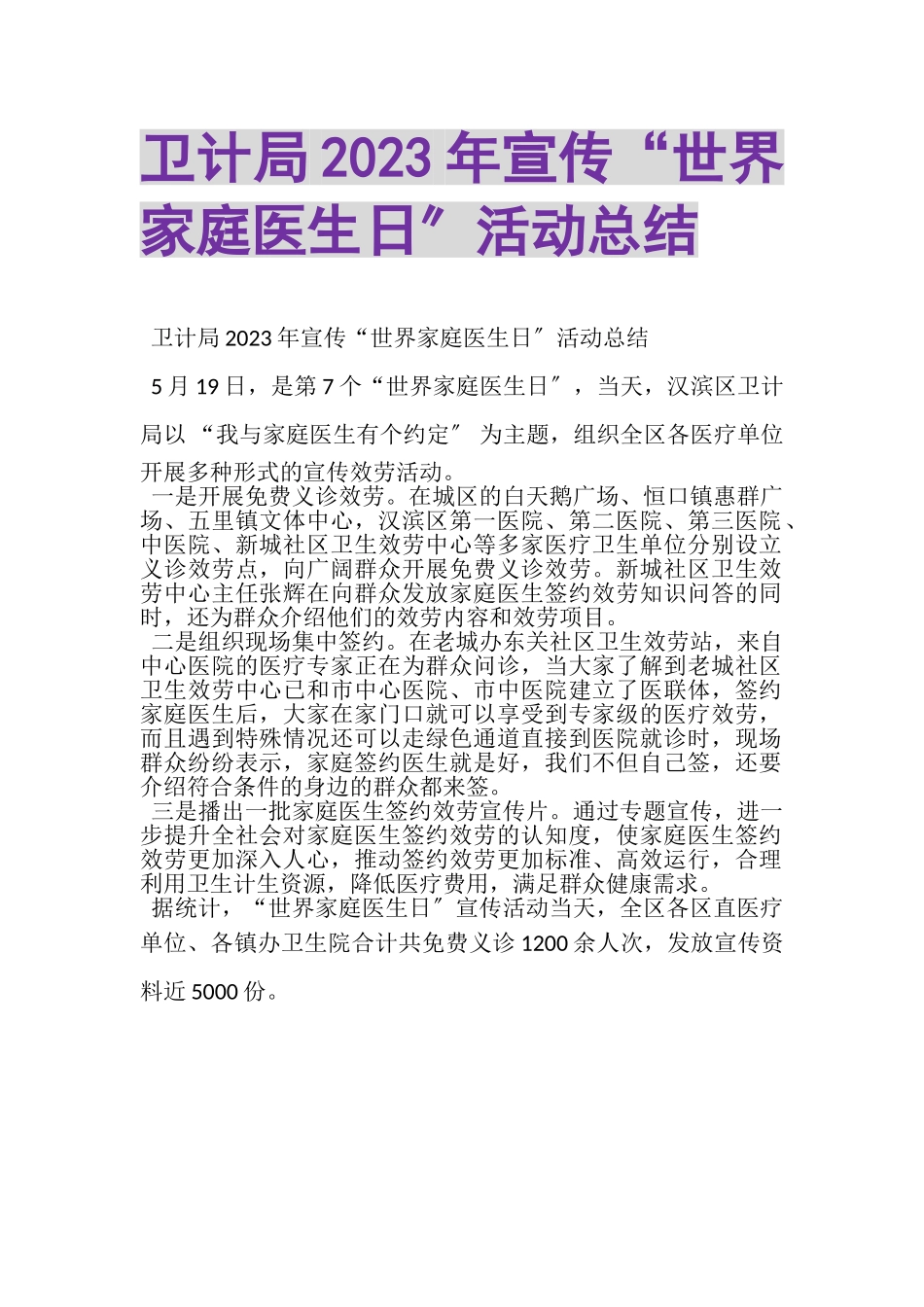 2023年卫计局年宣传世界家庭医生日活动总结.doc_第1页