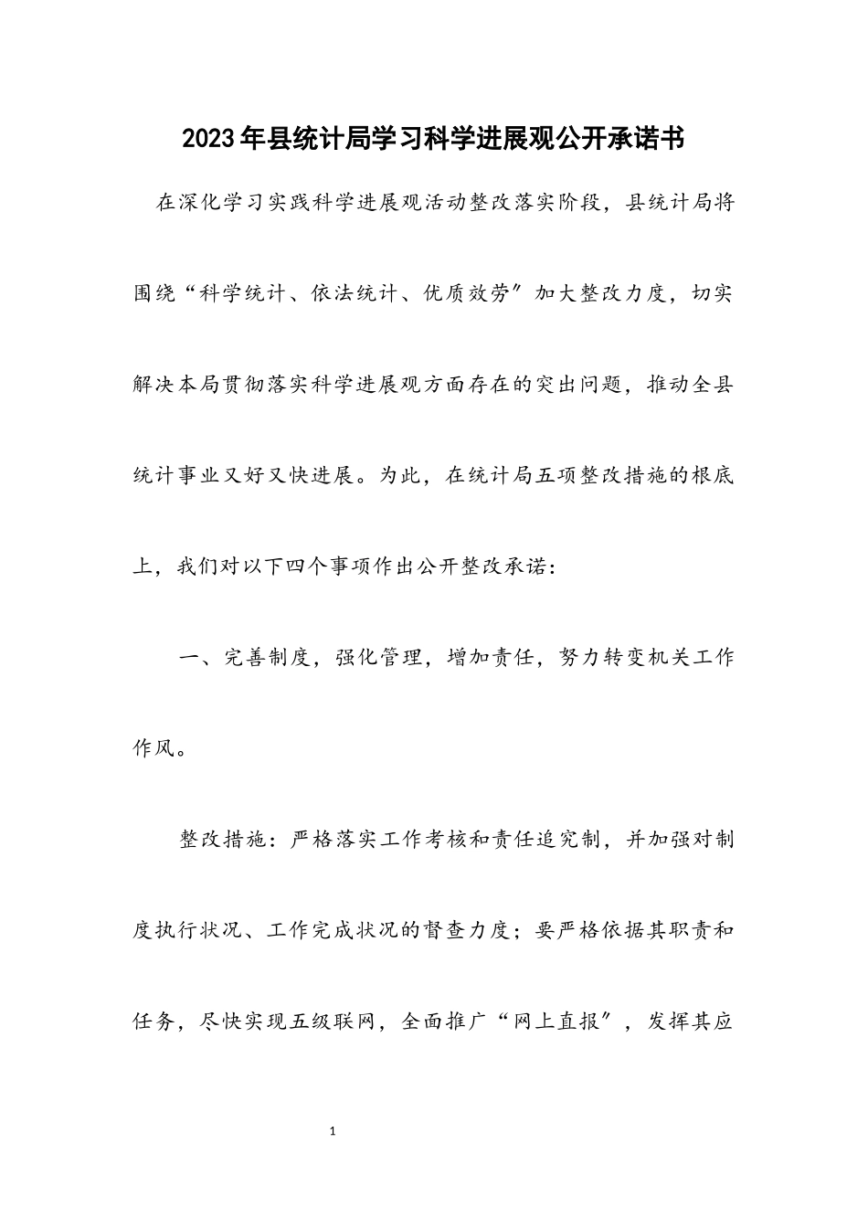 2023年县统计局学习科学发展观公开承诺书.docx_第1页