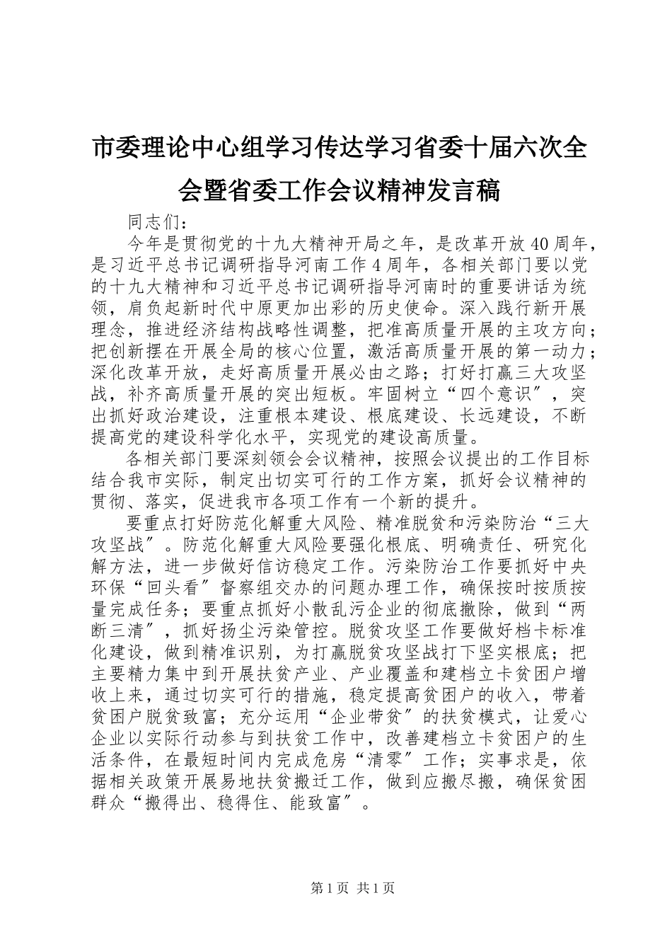 2023年市委理论中心组学习传达学习省委十届六次全会暨省委工作会议精神讲话稿.docx_第1页