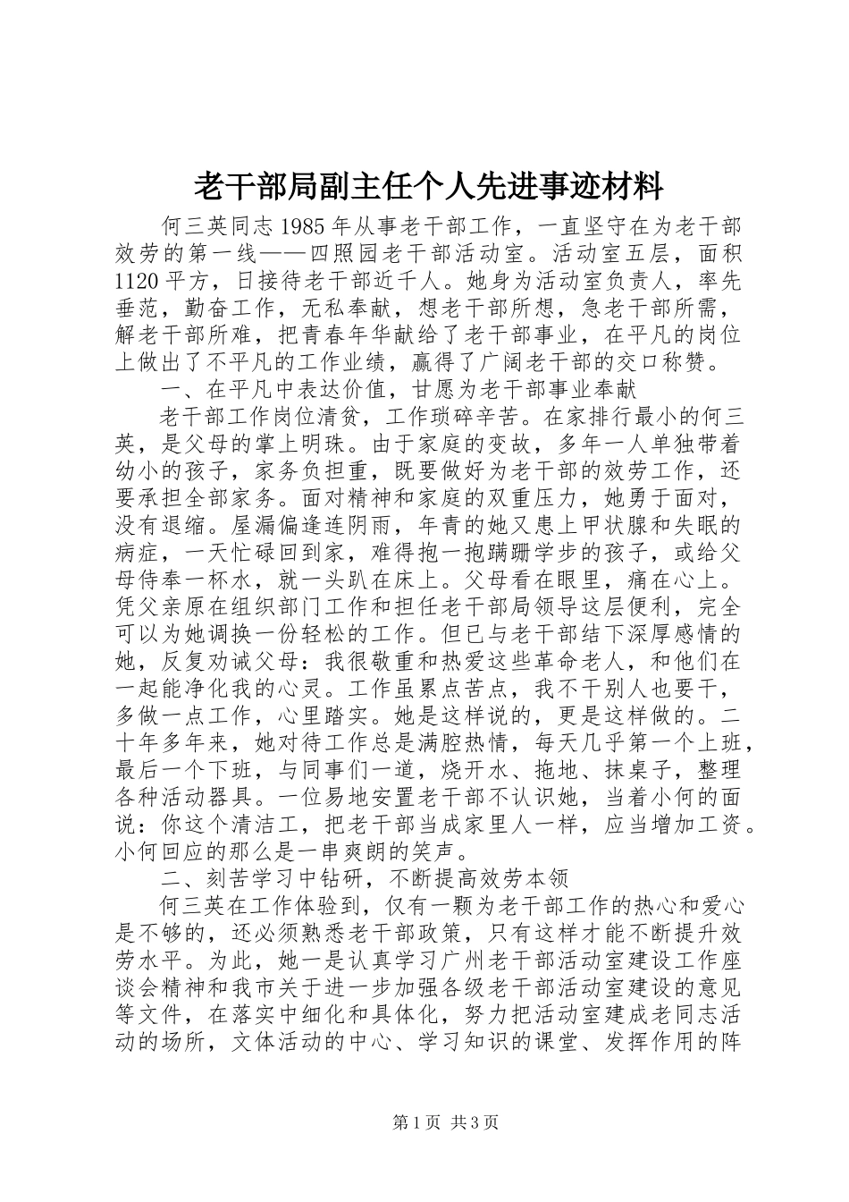 2023年老干部局副主任个人先进事迹材料.docx_第1页
