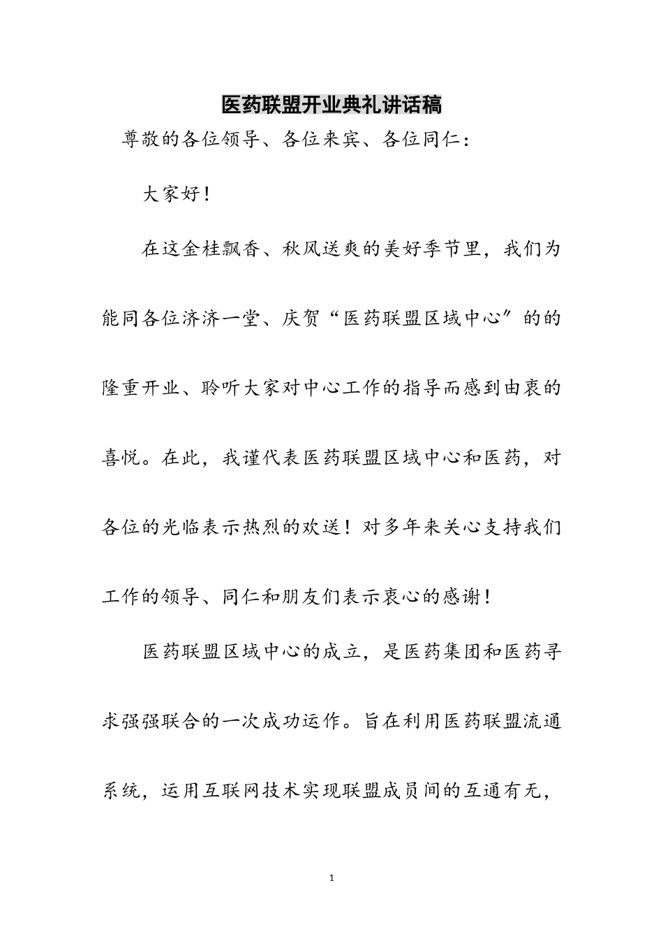 2023年医药联盟开业典礼讲话稿范文.doc_第1页