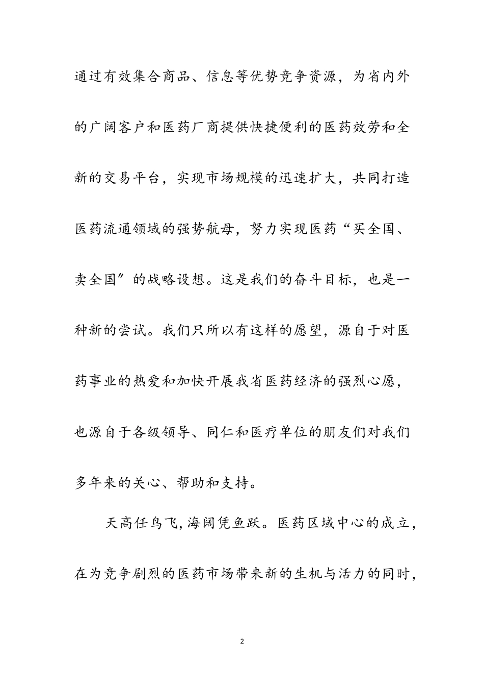 2023年医药联盟开业典礼讲话稿范文.doc_第2页