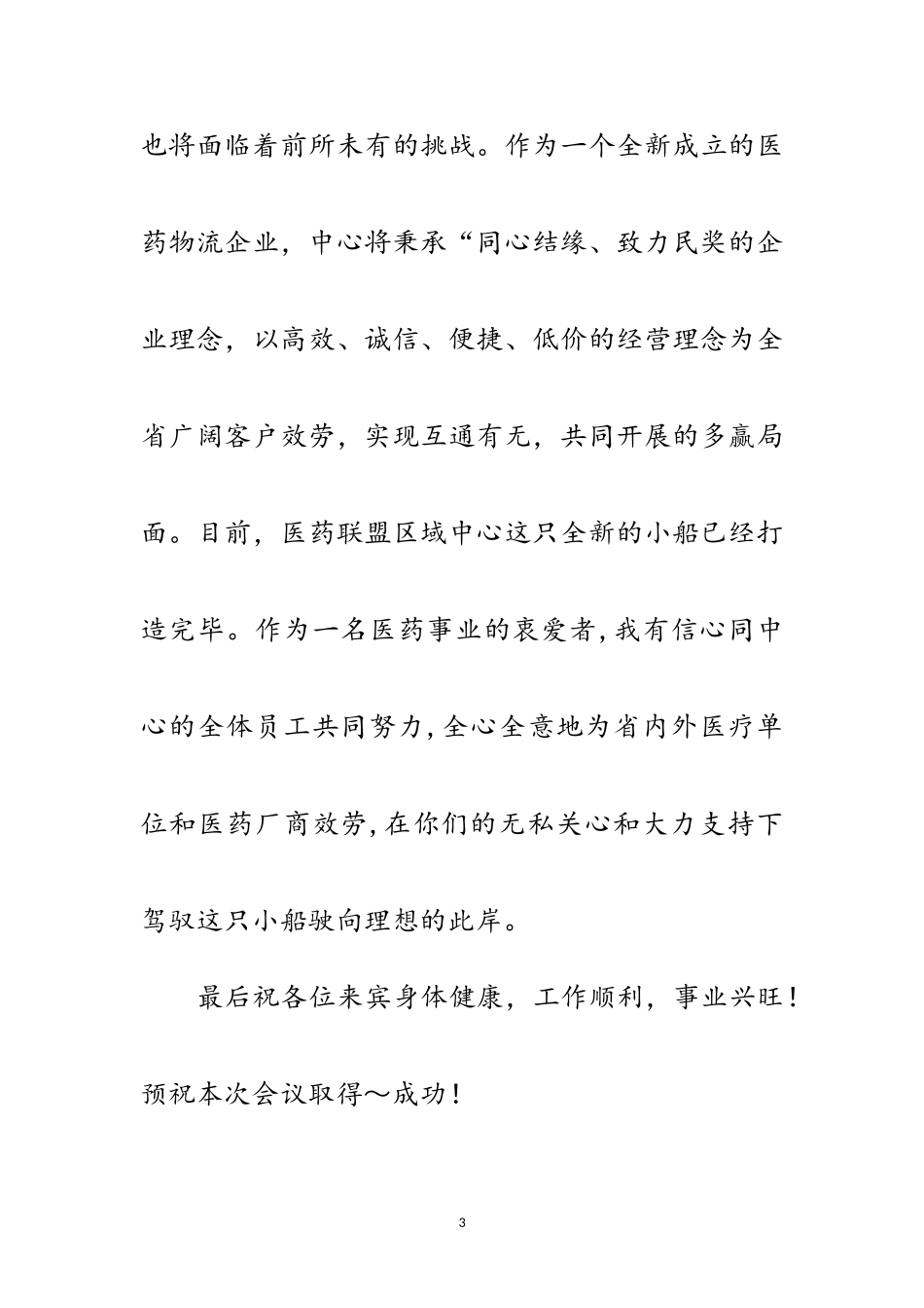 2023年医药联盟开业典礼讲话稿范文.doc_第3页